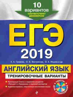 Книга ЕГЭ Англ.яз. 10 вариантов Громова К.А., б-322, Баград.рф
